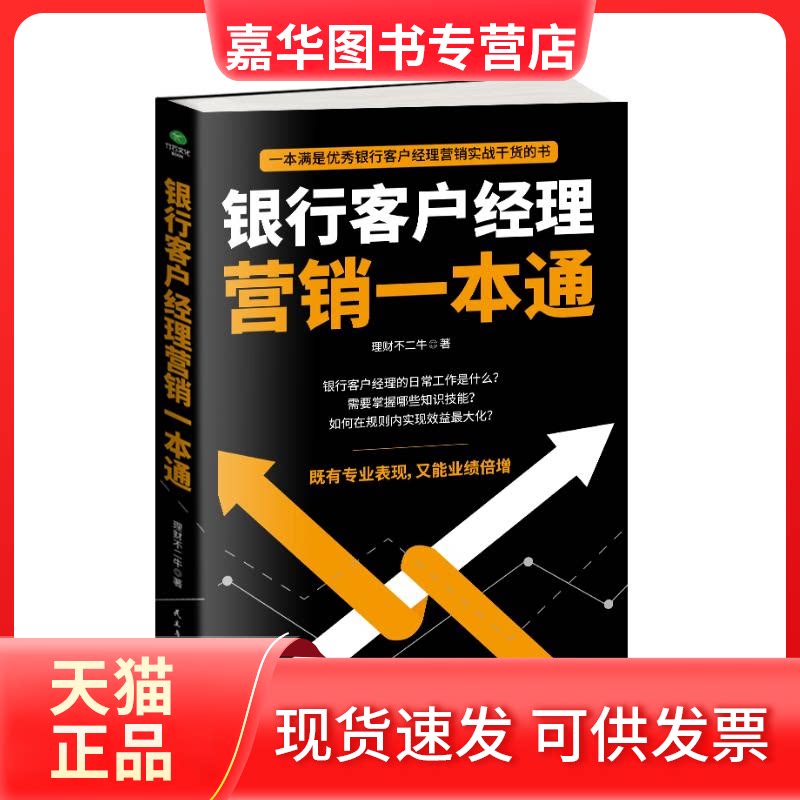 【正版现货】 银行客户经理营销一本通 理财不二牛 著 著 民主与建设出版社