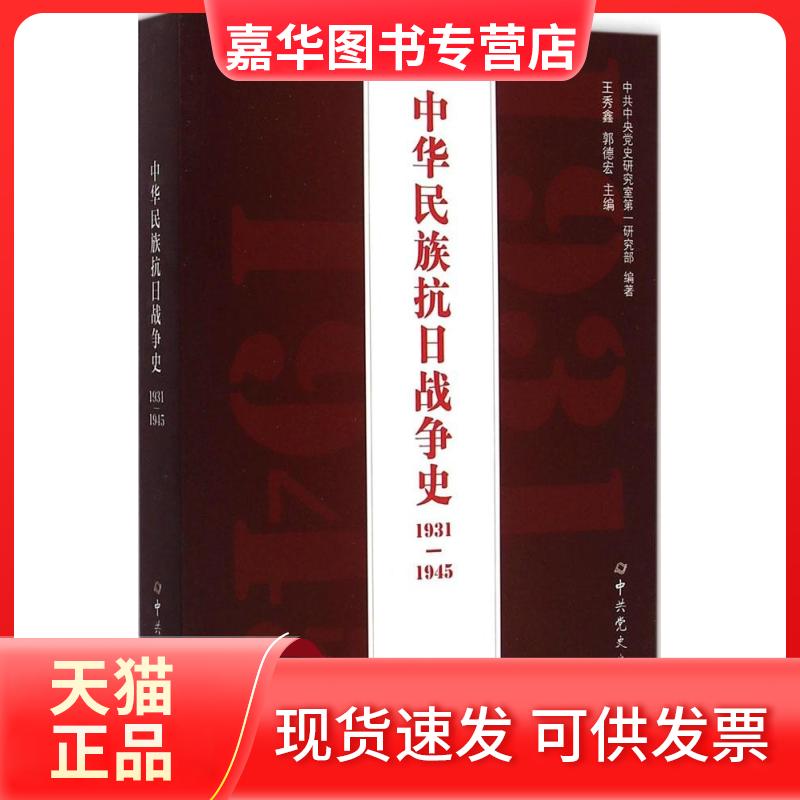 【正版现货】 中华民族抗日战争史1931-1945 王秀鑫,郭德宏 主编;研究室研究部 编著 史出版社