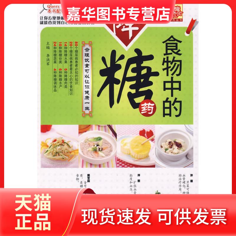 【正版现货】 食物中的降糖药 李洪军 吉林科学技术出版社