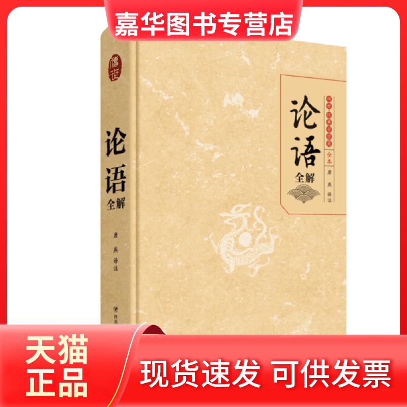 【正版现货】 论语全解 全本 唐燕 四川人民出版社
