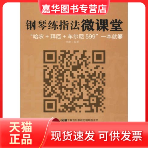 【正版现货】 钢琴练指法微课堂 杨帆 编著 著 人民邮电出版社