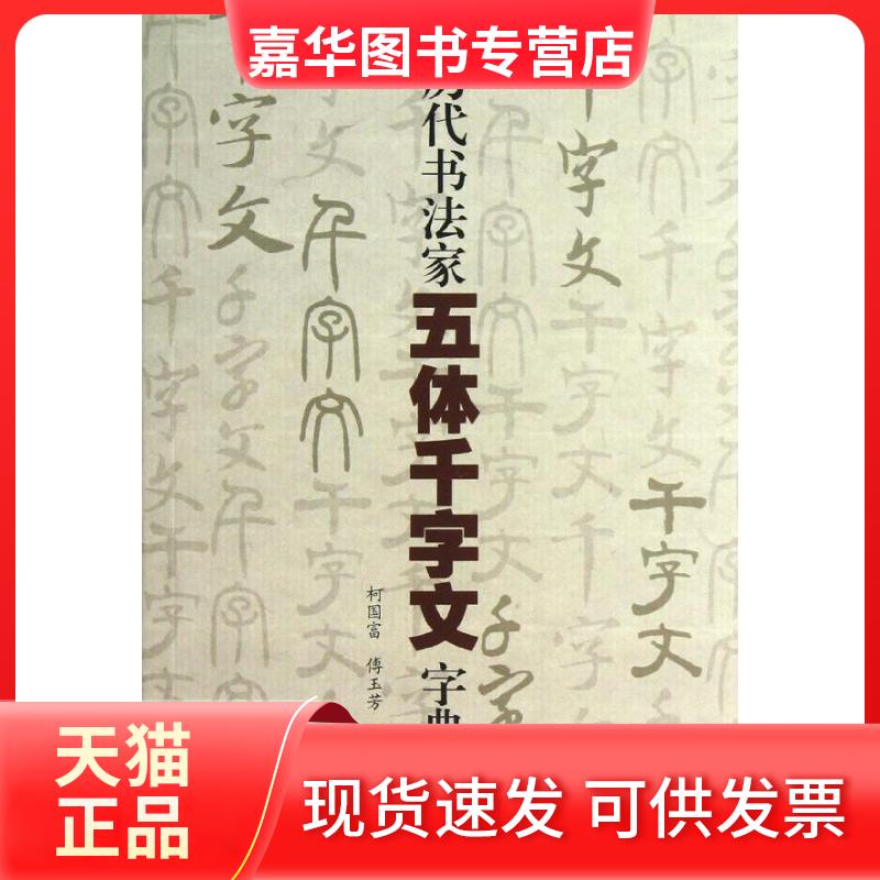 【正版现货】 历代书法家五体千字文字典 柯国富,傅玉芳 编 著作 上海大学出版社