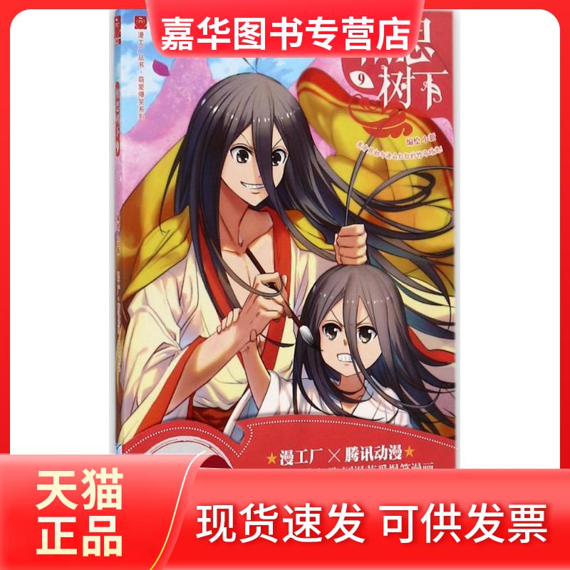 【正版现货】 相思树下 小新 编绘 长江出版社
