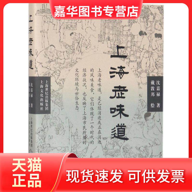 【正版现货】 上海老味道 沈嘉禄 著 著 上海文化出版社