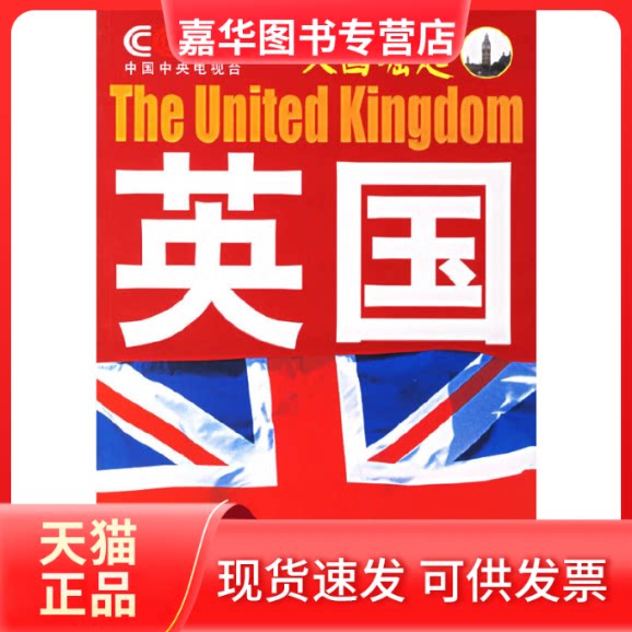 【正版现货】 英国/系列 中央电视台《》节目组 编著 著作 中国民主法制出版社