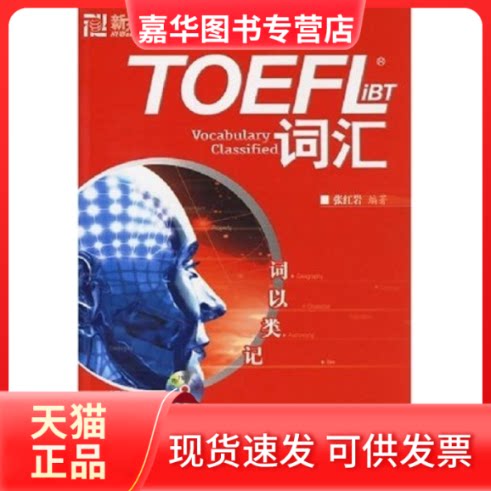 【正版现货】 新东方·词以类记:TOEFLiBT词汇 张 张 群言出版社