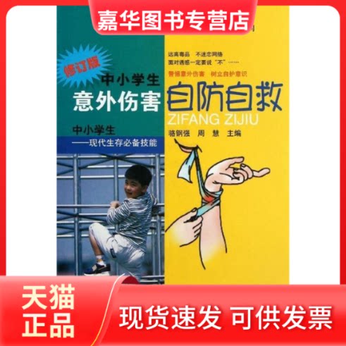 【正版现货】 中小学生意外伤害自防自救 骆钢强,周慧 武汉出版社