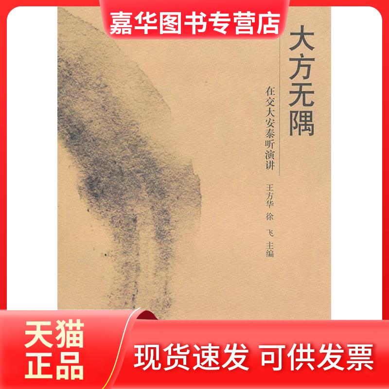 【正版现货】 大方无隅-- 在交大安泰听演讲 王方华,徐飞 主编 汉语大词典出版社
