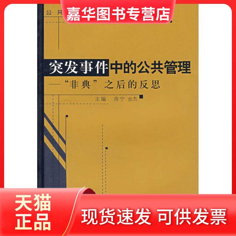 【正版现货】 突发事件的公理:“非典”之后的反思 房宁 负杰 主 中国社会科学出版社