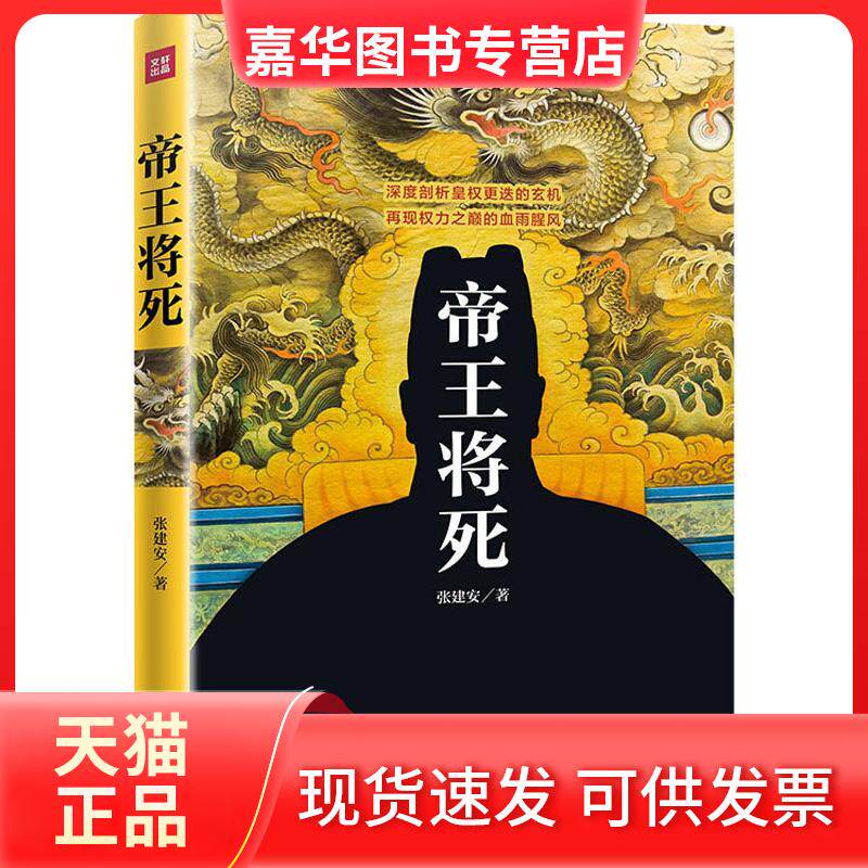 【正版现货】 帝王将死 张建安 著 天地出版社