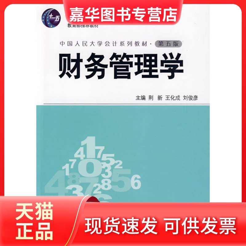 【正版现货】 财务管理学(第五版)/十一五教材 侠名 著作 中国人民大学出版社