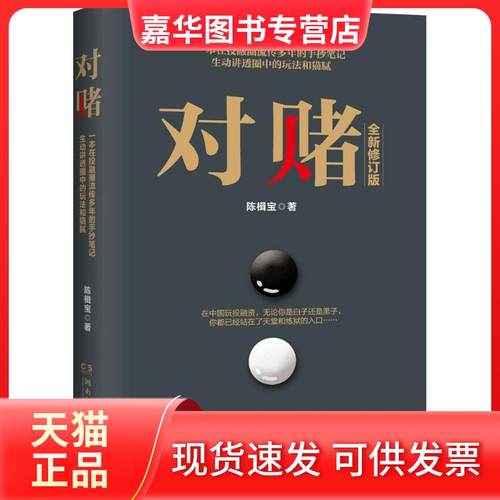 【正版现货】 对赌（全新修订版） 陈楫宝 湖南文艺出版社