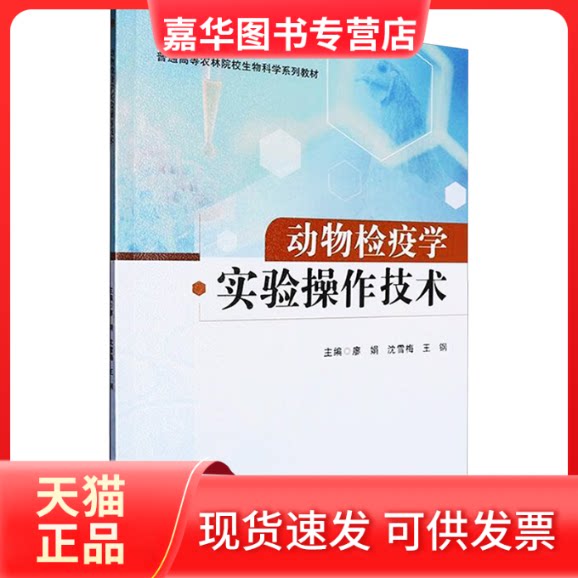 【正版现货】 动物检疫学实验操作技术 廖娟,沈雪梅,王钢 编 西南交通大学出版社