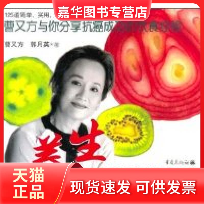 【正版现货】 养生防癌抗癌食谱 (美)曹又方 郭月英 重庆出版社