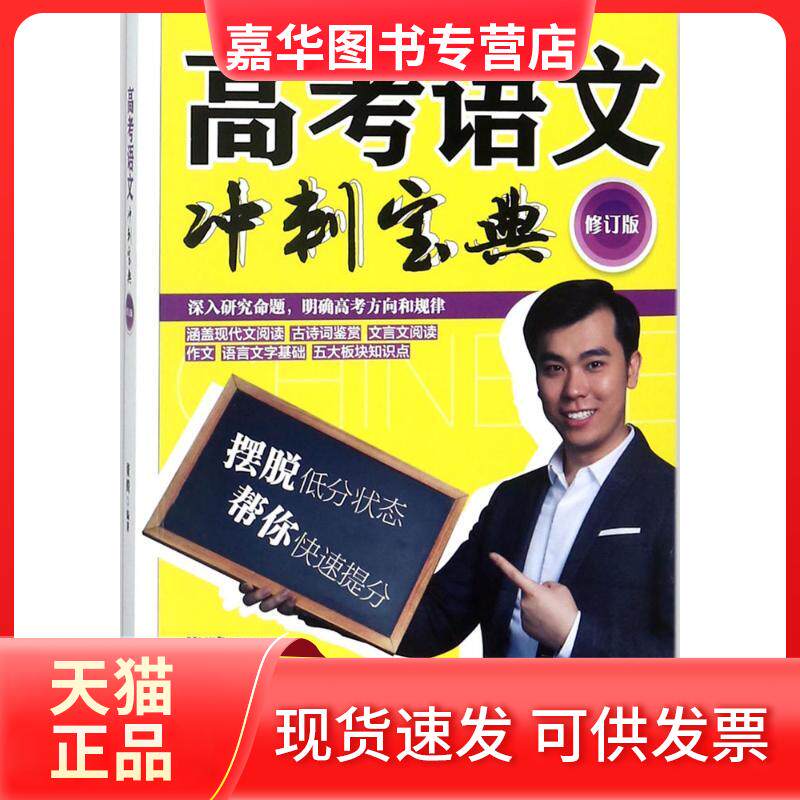 【正版现货】 高考语文冲刺宝典 董腾 编著 著 人民日报出版社