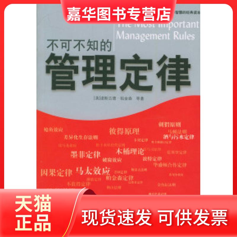 【正版现货】 不可不知的管理定律 （英）帕金森 苏伟伦 苏建军 中国商业出版社