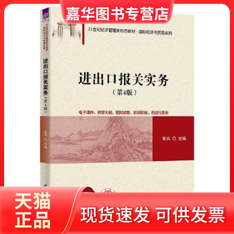 【正版现货】 进出口报关实务（第4版） 张兵 清华大学出版社