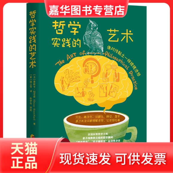 【正版现货】 哲学实践的艺术 (法)奥斯卡·柏尼菲 著 (美)褚士莹 译 华夏出版社
