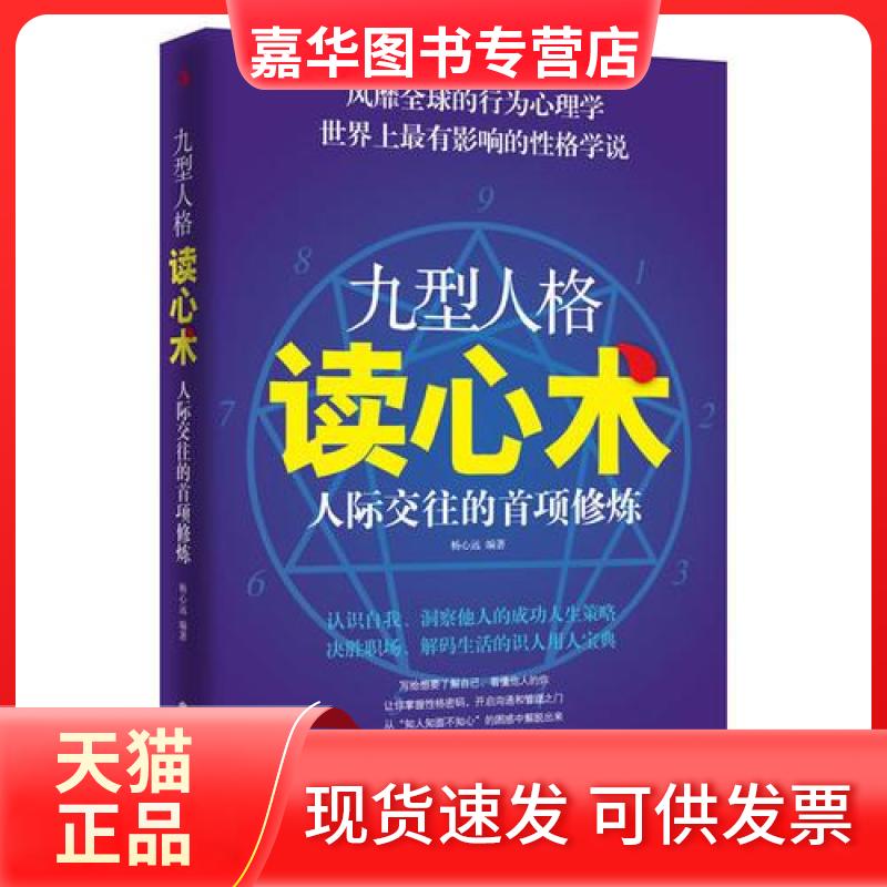 【正版现货】 九型人格读心术 杨心远 编 中华工商联合出版社