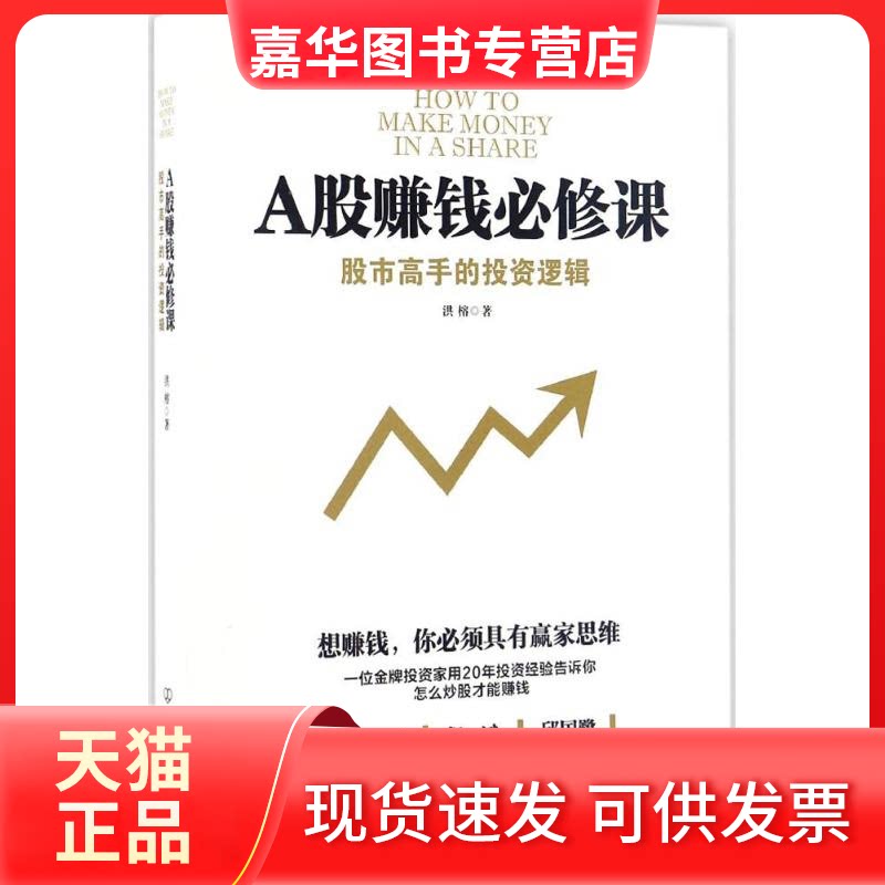 【正版现货】 A股赚钱必修课 洪榕 著 著作 中国友谊出版社