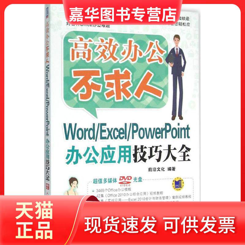 【正版现货】 Word/Excel/PowerPoint办公应用技巧大全 前沿文化 编著 著作 机械工业出版社