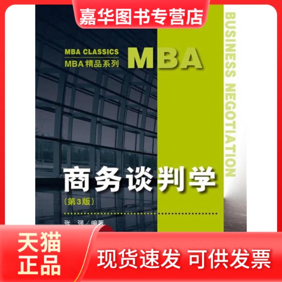 【正版现货】 商务谈判学（第3版） 张强 中国人民大学出版社