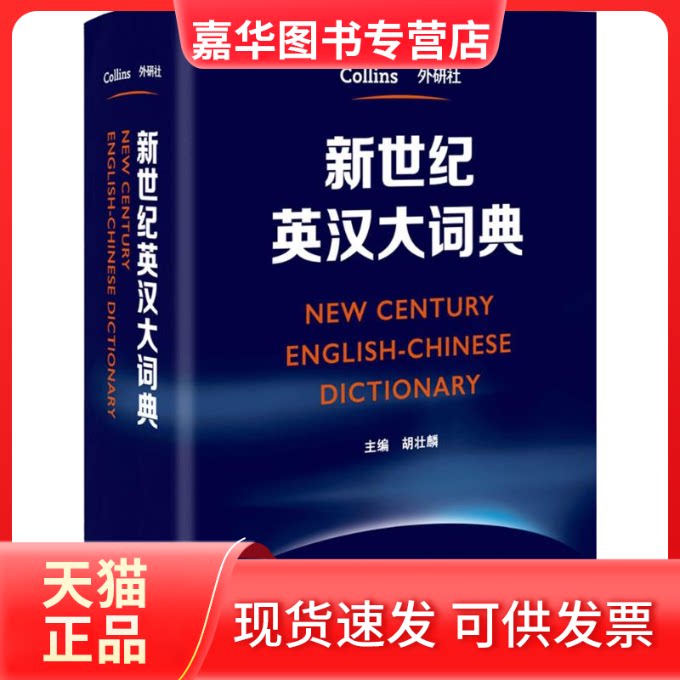 【正版现货】 新世纪英汉大词典 胡壮麟 主编 外语教学与研究出版社