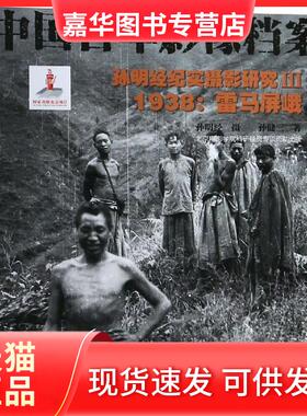 【正版现货】 1938孙明经纪实摄影研究(3)雷马屏峨 孙明经 摄，孙健三 著 著 浙江摄影出版社