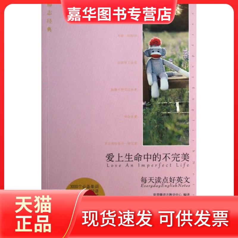 【正版现货】 爱上生命中的不完美(升级版大全集)/每天读点好英文 常青藤语言教学中心 安徽教育