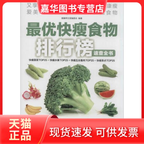 【正版现货】 快瘦食物排行榜速查全书 无 著作 于雅婷 等 主编 健养堂编委会 编者 江苏科学技术出版社