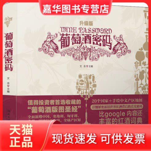 【正版现货】 葡萄酒密码 升级版 文含 编 湖南文艺出版社