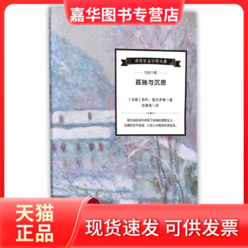 【正版现货】 孤独与沉思 (法国)苏利?普吕多姆 著作 徐春英 译者 海峡文艺出版社
