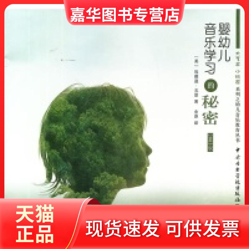 【正版现货】 婴幼儿音乐的秘密70万种图书音像5折封顶！20万种好书6折封顶！ （美）戈登 余原 中央音乐学院出版社