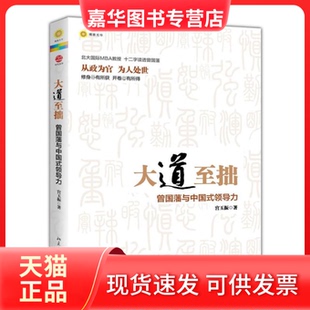 大道至拙 曾国藩与中国式 领导力 北京大学出版 现货 宫玉振 社 正版