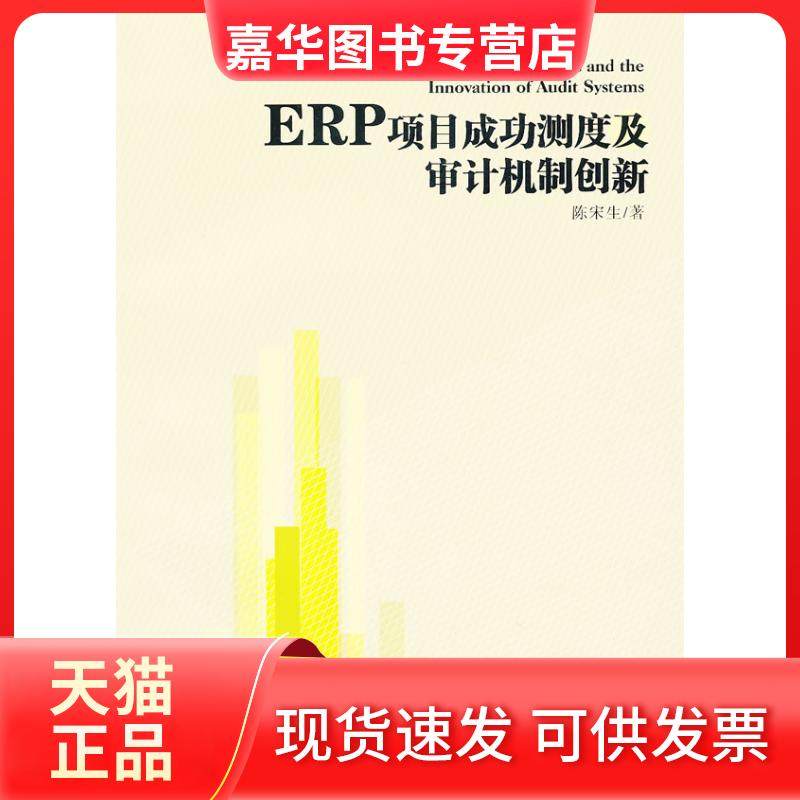 【正版现货】 ERP项目成功测度及审计机制创新 陈宋生 经济管理出版社,书籍/杂志/报纸,企业管理,淘宝优惠券,粉丝福利购,淘宝优惠卷