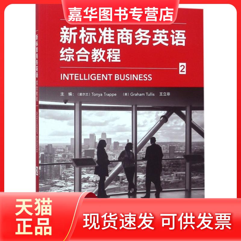 【正版现货】 新标准商务英语综合教程(附光盘2) Tonya Trappe,Graham Tullis,王立非等 外语教学与研究出版社
