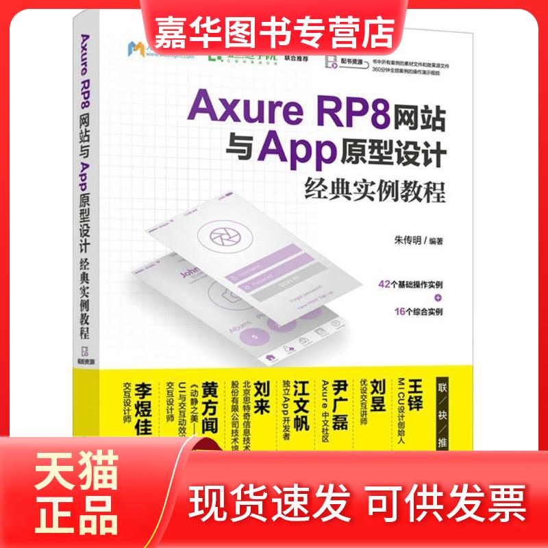 【正版现货】 Axure RP8与App原型设计经典实例教程 朱传明 编著 人民邮电出版社
