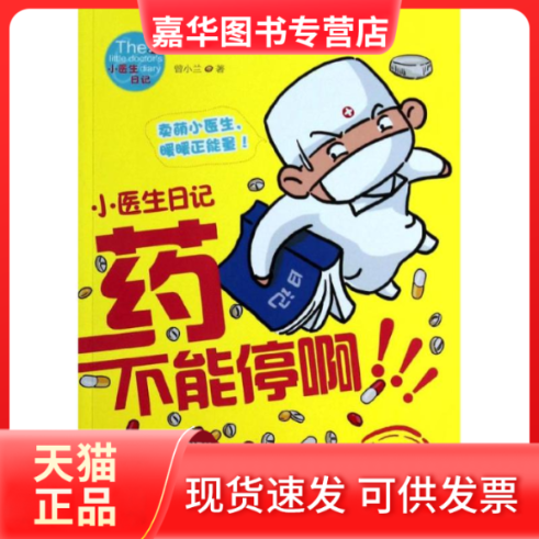 【正版现货】 药不能停啊 曾小兰 著 湖南文艺出版社
