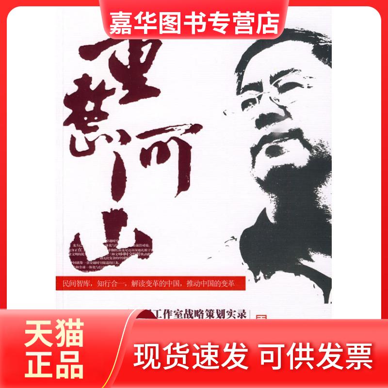 【正版现货】 时代光华.重整河山:王志纲工作室战略策划实录 王志纲工作室 著 北京大学出版社
