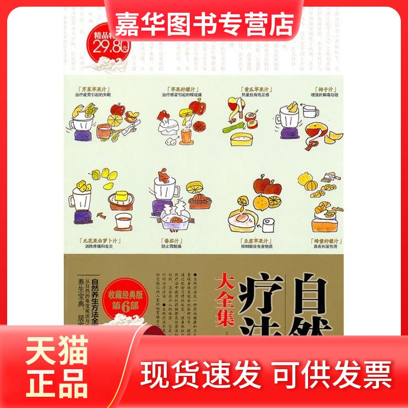 【正版现货】 自然疗法大全集 (西)贝尔东塞 王文昌 湖南美术出版社