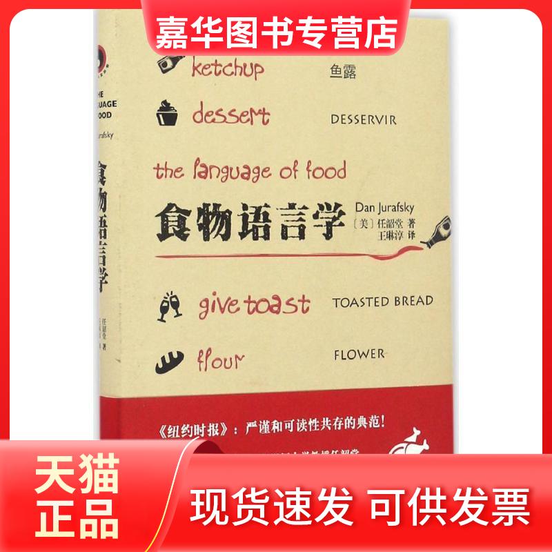 【正版现货】 食物语言学 (美)任韶堂(Dan Jurafsky) 著;王琳淳 译 著 上海文艺出版社