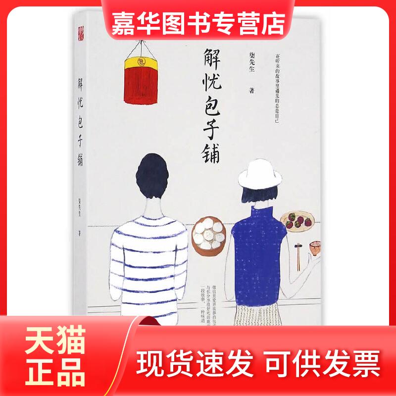 【正版现货】 解忧包子铺 柒先生　著，轻阅时光 出品 万卷出版公司