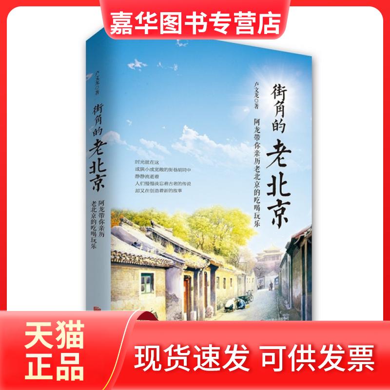 【正版现货】 街角的老北京(阿龙带你亲历老北京的吃喝玩乐) 卢文龙 北京联合出版公司