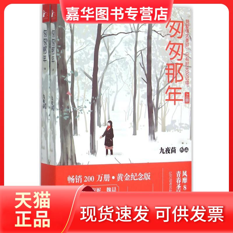 【正版现货】 匆匆那年 九夜茴 著 著 江苏文艺出版社