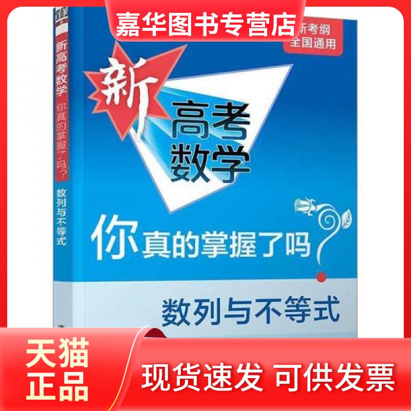 【正版现货】 新高考数学你真的掌握了吗? 数列与不等式+练习册 张杨文、兰师勇、杨世卿、彭艳 清华大学出版社