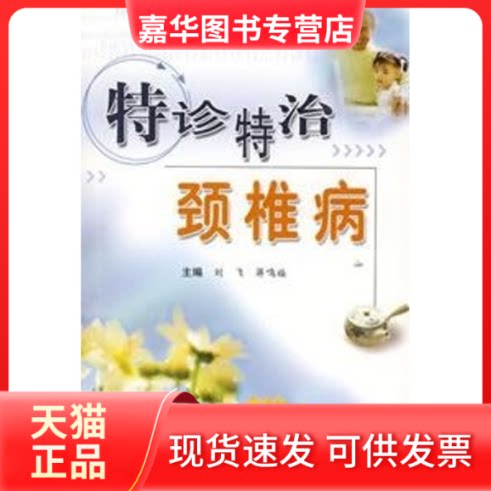 【正版现货】 特诊特治颈椎病 刘飞 蒋鸣福 科学技术文献出版社