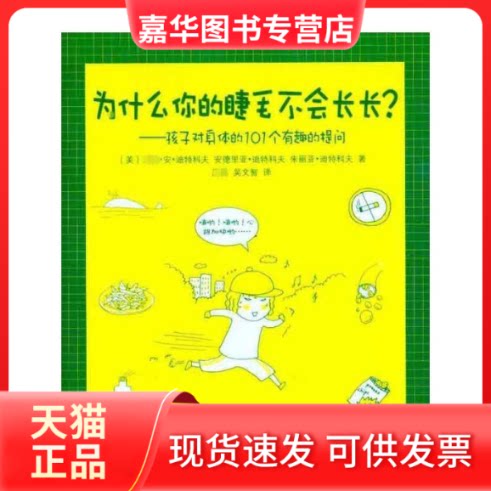【正版现货】 为什么你的睫毛不会长长？：孩子对身体的101个有趣的提问 （美）迪特科夫 等 著作 吕韩 吴文智 译者 湖南科学技术