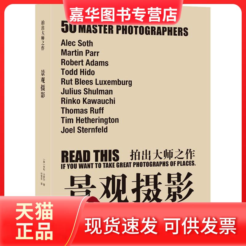 【正版现货】  拍出大师之作—景观摄影 [READ THIS IF YOU WANT TO TAKE GREAT PHOTOGRAPHS OF] [英] 亨利·卡罗尔 著，付生 译