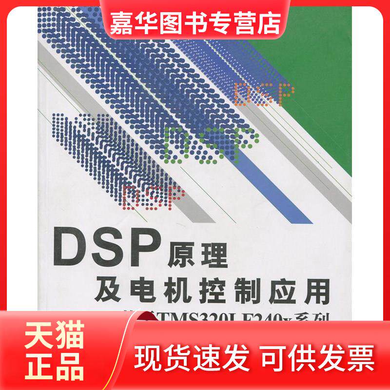 【正版现货】 DSP原理及电机控制应用--基于TMS320LF24X系列(内附光盘1张) 刘和平 著作 航空航天出版社