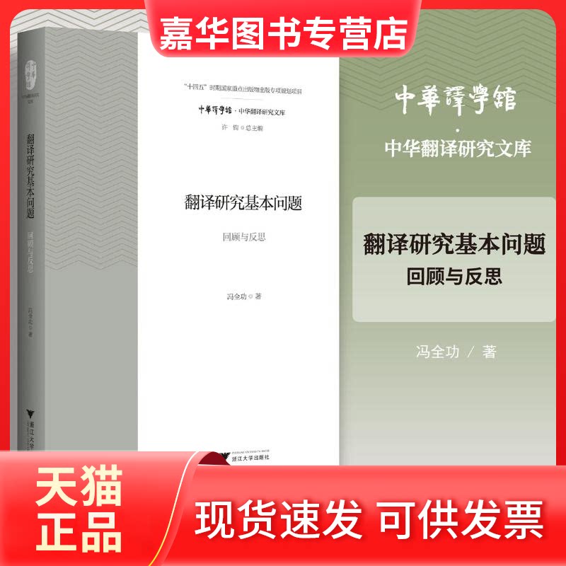 【正版现货】 翻译研究基本问题:回顾与反思 冯全功 著 著 浙江大学出版社